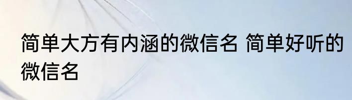 简单大方有内涵的微信名 简单好听的微信名