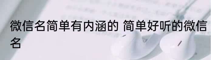 微信名简单有内涵的 简单好听的微信名
