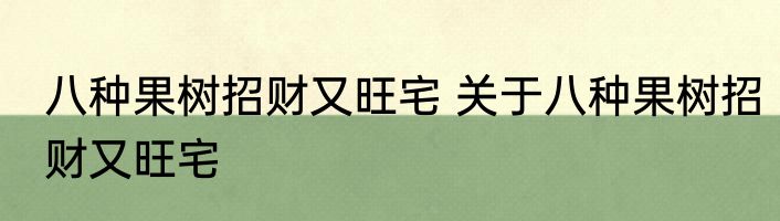 八种果树招财又旺宅 关于八种果树招财又旺宅