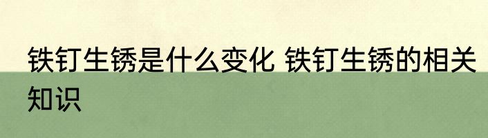 铁钉生锈是什么变化 铁钉生锈的相关知识