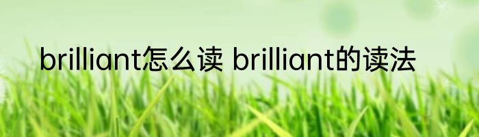 brilliant怎么读 brilliant的读法