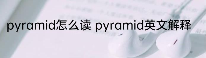 pyramid怎么读 pyramid英文解释