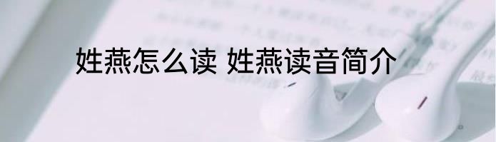 姓燕怎么读 姓燕读音简介