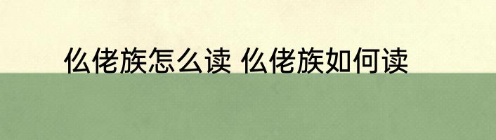 仫佬族怎么读 仫佬族如何读
