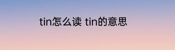 州怎么读 汉字州读音