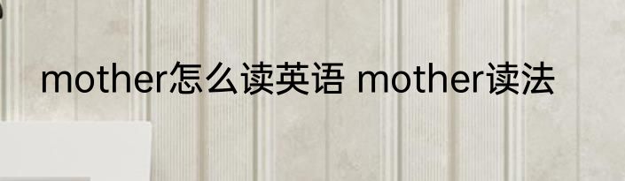 mother怎么读英语 mother读法