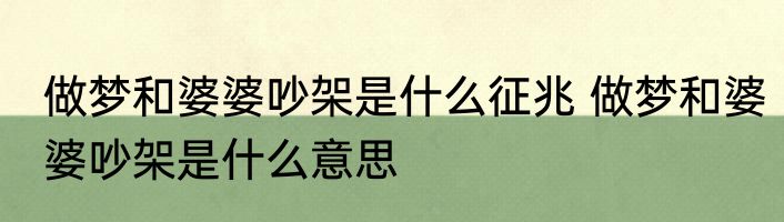 做梦和婆婆吵架是什么征兆 做梦和婆婆吵架是什么意思