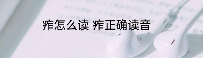 痄怎么读 痄正确读音