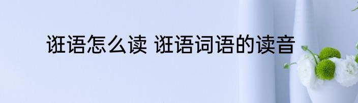 诳语怎么读 诳语词语的读音