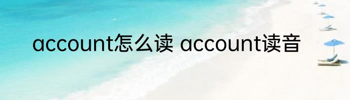 account怎么读 account读音