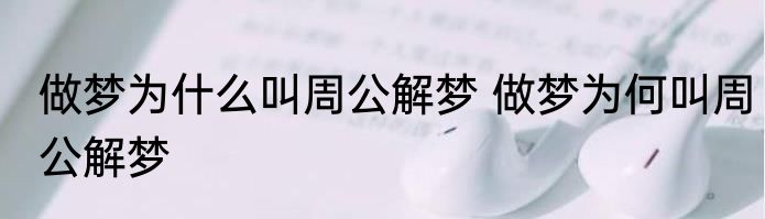 做梦为什么叫周公解梦 做梦为何叫周公解梦