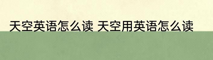 天空英语怎么读 天空用英语怎么读