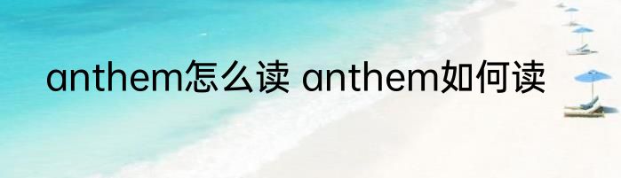 anthem怎么读 anthem如何读