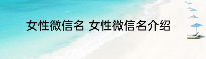 女性微信名 女性微信名介绍