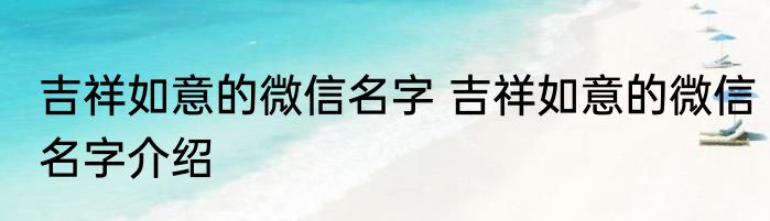 吉祥如意的微信名字 吉祥如意的微信名字介绍