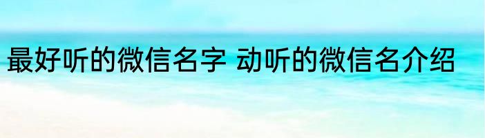 最好听的微信名字 动听的微信名介绍