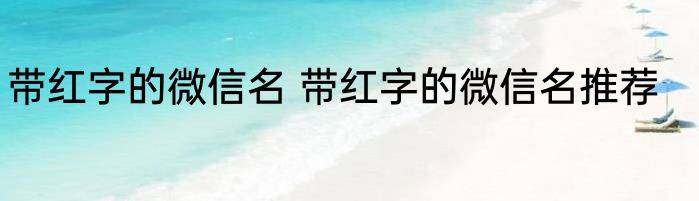 带红字的微信名 带红字的微信名推荐