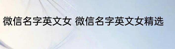 微信名字英文女 微信名字英文女精选