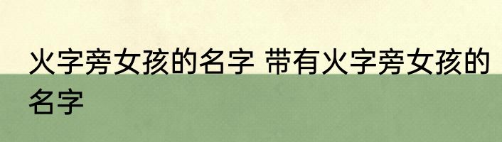 火字旁女孩的名字 带有火字旁女孩的名字