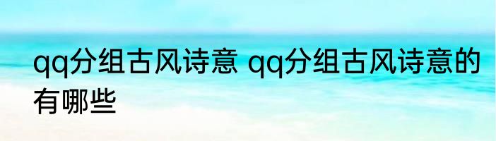 qq分组古风诗意 qq分组古风诗意的有哪些