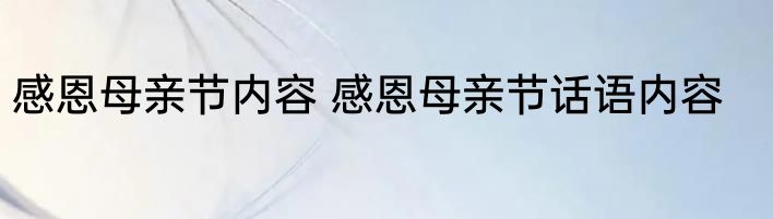 感恩母亲节内容 感恩母亲节话语内容