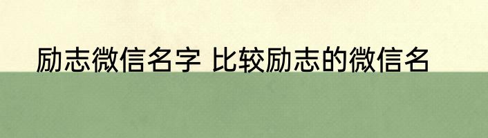 励志微信名字 比较励志的微信名