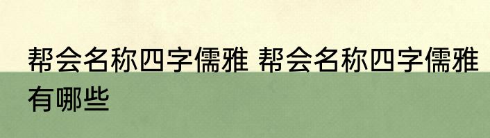 帮会名称四字儒雅 帮会名称四字儒雅有哪些