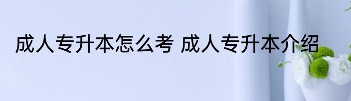 在职护士怎么考研究生 在职护士如何考研究生