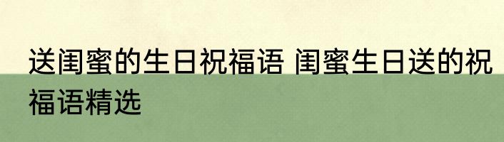 送闺蜜的生日祝福语 闺蜜生日送的祝福语精选