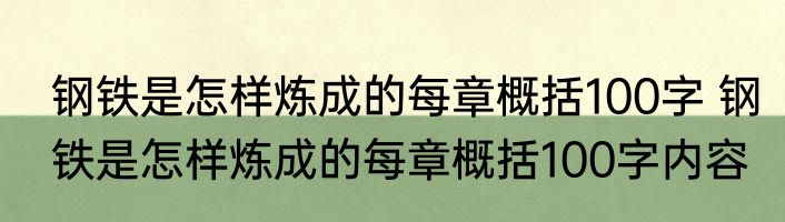 钢铁是怎样炼成的每章概括100字 钢铁是怎样炼成的每章概括100字内容