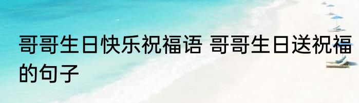 哥哥生日快乐祝福语 哥哥生日送祝福的句子