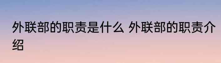 外联部的职责是什么 外联部的职责介绍
