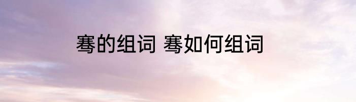 骞的组词 骞如何组词