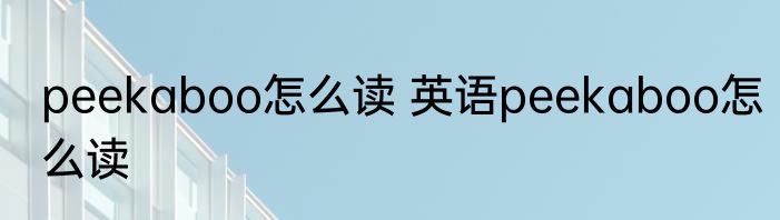peekaboo怎么读 英语peekaboo怎么读
