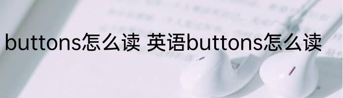 buttons怎么读 英语buttons怎么读