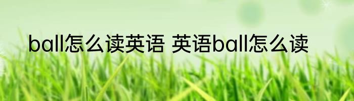 ball怎么读英语 英语ball怎么读