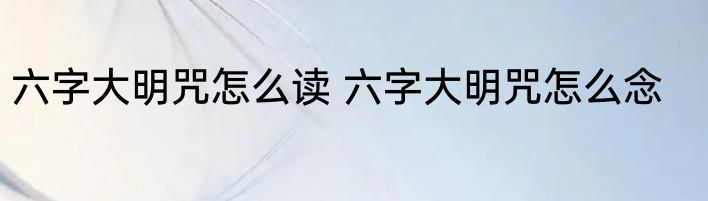 六字大明咒怎么读 六字大明咒怎么念