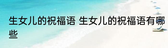 生女儿的祝福语 生女儿的祝福语有哪些