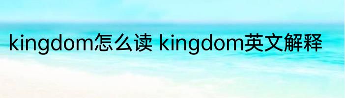 kingdom怎么读 kingdom英文解释