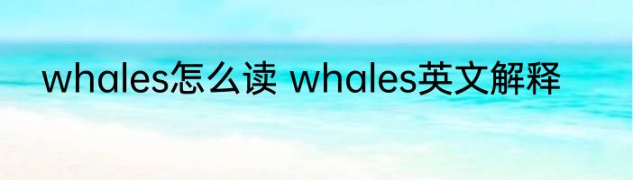 whales怎么读 whales英文解释