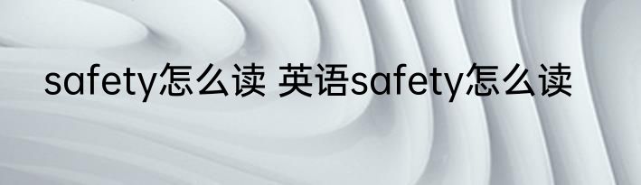 safety怎么读 英语safety怎么读