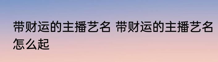 仙气网名带符号 仙气带符号网名有哪些
