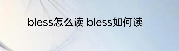 bless怎么读 bless如何读