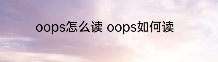 oops怎么读 oops如何读