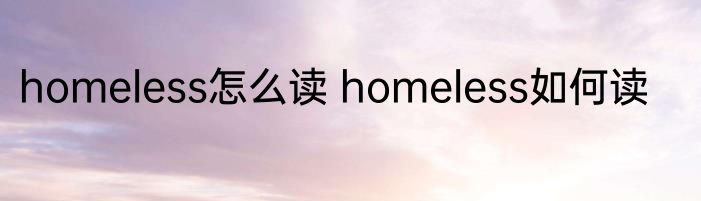 homeless怎么读 homeless如何读