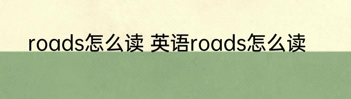 roads怎么读 英语roads怎么读