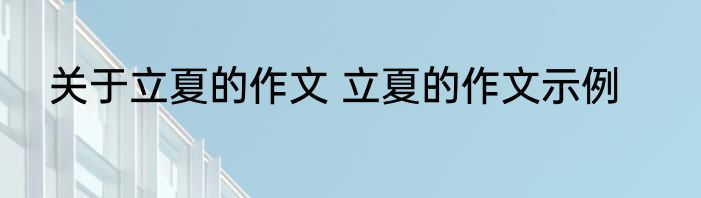 关于立夏的作文 立夏的作文示例