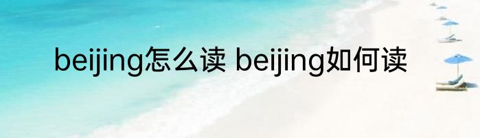 beijing怎么读 beijing如何读
