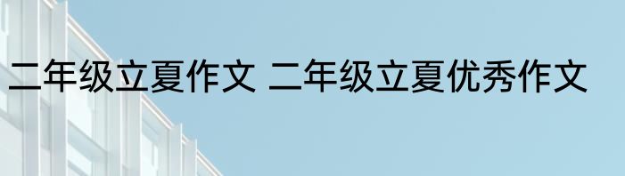 二年级立夏作文 二年级立夏优秀作文