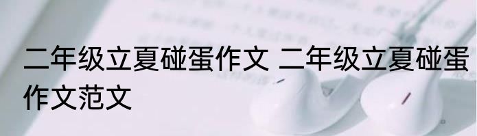 二年级立夏碰蛋作文 二年级立夏碰蛋作文范文